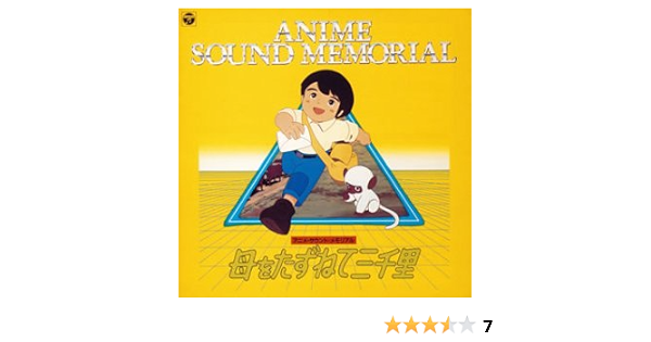Amazon Animex 10シリーズ 母をたずねて三千里 Tvサントラ 大杉久美子 高畑勲 小六禮次郎 青木望 アニメ ミュージック