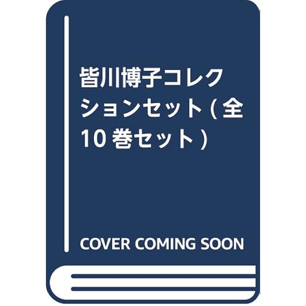 Amazon.co.jp: 皆川博子作品精華 伝奇時代小説編 : 皆川 博子