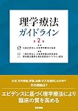 理学療法ガイドライン 第2版