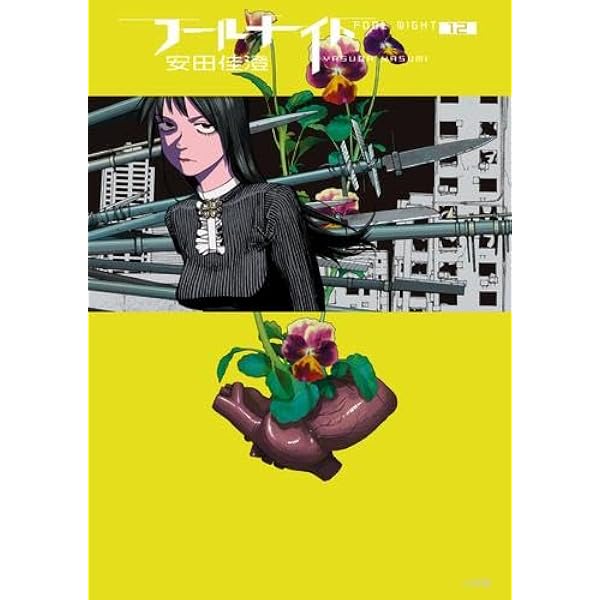 フールナイト コミック 1-10巻セット (小学館) | 安田佳澄 |本 | 通販