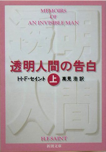 H・F・セイント:透明人間の告白〈上〉 (新潮文庫)