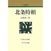 北条泰時 (人物叢書 新装版) | 上横手 雅敬 |本 | 通販 | Amazon