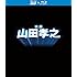 映画 山田孝之(Blu-ray+Blu-ray 3D)