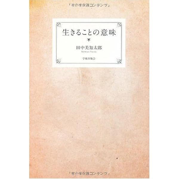 Amazon.co.jp: 時代と私 新装版 : 田中 美知太郎: 本