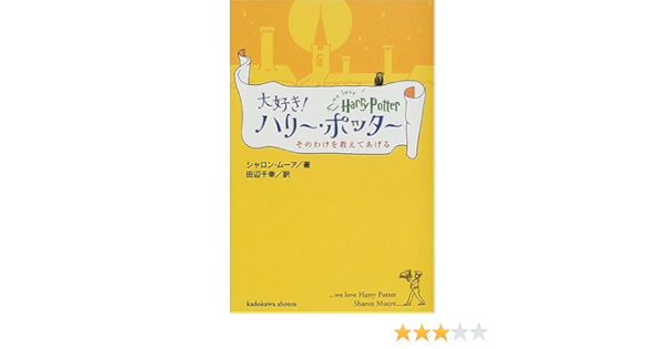 大好き ハリー ポッター そのわけを教えてあげる 海外シリーズ シャロン ムーア Moore Sharon 千幸 田辺 本 通販 Amazon