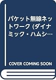 パケット無線ネットワーク (ダイナミック・ハムシリーズ 9)