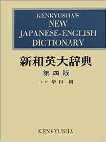 新和英大辞典 第4版 背革装 綱 増田 本 通販 Amazon 新和英大辞典 第4版 背革装 綱 増田 本 通販 Amazon