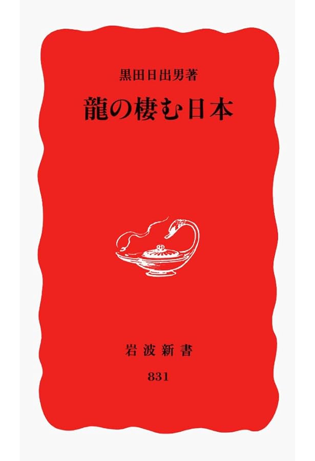 龍の起源 (角川ソフィア文庫) | 荒川 紘 |本 | 通販 | Amazon