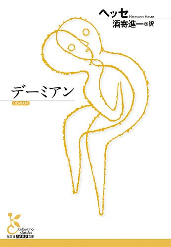 デーミアン デーミアン
