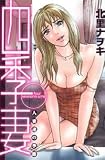 四季妻 (アクションコミックス) 四季妻 (アクションコミックス)