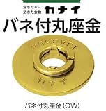 カナイ バネ付丸座金 442-9045(400個)
