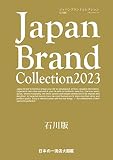 Japan Brand Collection2023 石川版 (メディアパルムック)