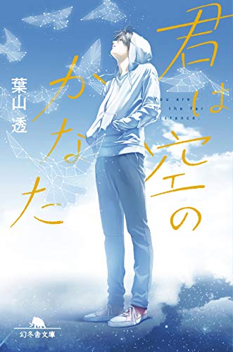 葉山透:君は空のかなた (幻冬舎文庫)