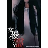 女優霊 [DVD]