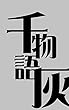 千物語【灰】 短編集 (万妖衆)