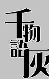 千物語【灰】 短編集 (万妖衆)