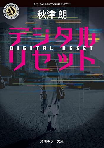 秋津朗:デジタルリセット (角川ホラー文庫)