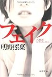 フェイク