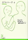 ミドルマーチ4 (光文社古典新訳文庫 Aエ 1-5)