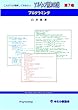 ソフトウェア開発の知識　第７巻: プログラミング