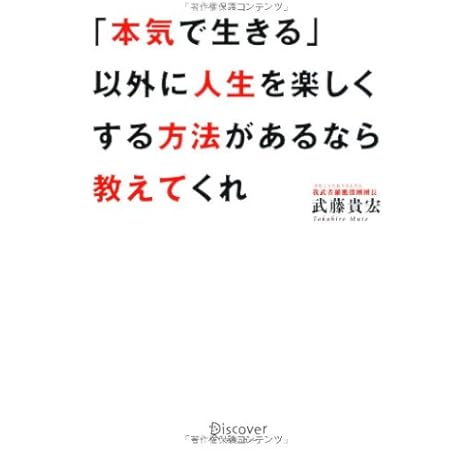 本気で生きる 以外に人生を楽しくする方法があるなら教えてくれ 我武者羅應援團 武藤 貴宏 本 通販 Amazon