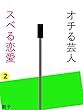 オチる芸人 スベる恋愛 ２