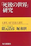「死後の世界」研究