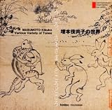 ���낢��A���܂��܁A�Ƃ���ǂ���-���{�ꋤ�q�̐��E-