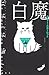 白魔 (論創海外ミステリ 156)