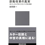 宗教改革の真実 (講談社現代新書)