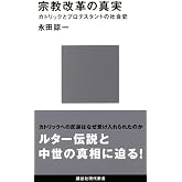 宗教改革の真実 (講談社現代新書)