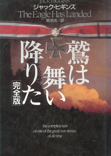ジャック・ヒギンズ:鷲は舞い降りた 完全版 (Hayakawa Novels)