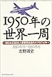 1950年の世界一周―知られざる日本人使節団派遣の大プロジェクト 1950.6.12-1950.8.15
