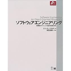ソフトウェアエンジニアリング (Object Oriented SELECTION)