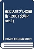 東大入試プレ問題集 文科 PART 1