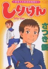 『しりけん―里見犬太郎高校純情伝』