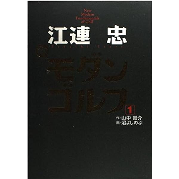江連忠 新モダンゴルフ 1 | 江連 忠, 山中 賢介, 沼 よしのぶ