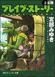 ブレイブ・ストーリー (2) 幻界 (角川スニーカー文庫)