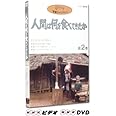 人間は何を食べてきたか 第2巻 [DVD]