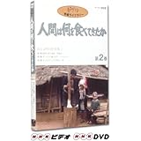 人間は何を食べてきたか 第2巻 [DVD]