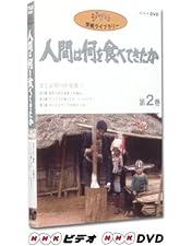 Amazon.co.jp: 人間は何を食べてきたか 第1巻 [DVD] : スタジオジブリ: DVD