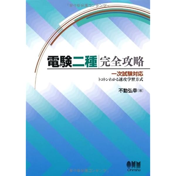 Amazon.co.jp: 電験二種完全攻略―二次試験対応・過去問から体系的に