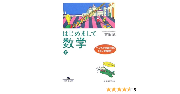 はじめまして数学 2 ベクトルをまわせ ドミノを倒せ 幻冬舎文庫 吉田 武 本 通販 Amazon