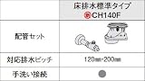 パナソニック　トイレ　部材　【CH140F】　アラウーノS２　配管セット　全自動おそうじトイレ