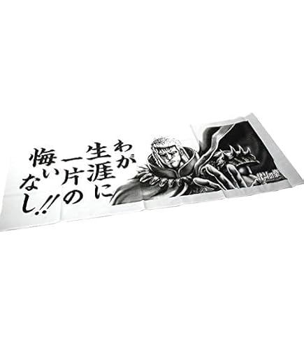 Amazon.co.jp: 北斗の拳 ラオウver． BIGバスタオル 限定