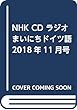 NHK CD ラジオ まいにちドイツ語 2018年11月号