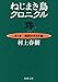 ねじまき鳥クロニクル〈第1部〉泥棒かささぎ編 (新潮文庫)