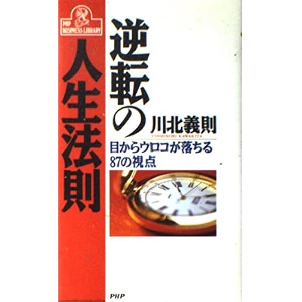 【中古】 あきらめるなこの方法ならきっとうまくいく 人生が変わる、運がひらける/主婦と生活社/川北義則 中古】 あきらめるなこの方法ならきっとうまくいく 人生が変わる