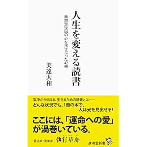 人生を変える読書 無期懲役囚の心を揺さぶった42冊 (廣済堂新書)