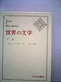 世界の文学 23 ゾラ